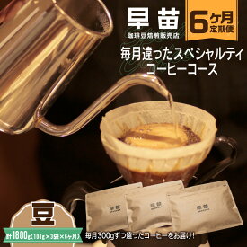 【ふるさと納税】【早苗】焙煎珈琲豆（★6か月定期便★ 毎月違ったスペシャルティコーヒーコース　計6種） 豆 定期便 6回 スペシャルティコーヒー 珈琲 ランダム お楽しみ 月替わり 300g 小分け ジッパー チャック付き 豆 東京 新宿 0020-021-S05-A
