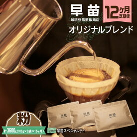 【ふるさと納税】【早苗】焙煎珈琲豆（★12ヶ月定期便★ オリジナルブレンド　早苗スペシャルティ） 粉 定期便 12回 1年 スペシャルティコーヒー 珈琲 中煎り 中深煎り 飲みやすい 300g 小分け ジッパー チャック付き 粉 東京 新宿 0020-028-S05-B