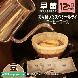 【ふるさと納税】【早苗】焙煎珈琲豆（★12か月定期便★ 毎月違ったスペシャルティコーヒーコース　計12種） 豆 定期便 12回 1年 スペシャルティコーヒー 珈琲 ランダム お楽しみ 月替わり 300g 小分け ジッパー チャック付き 豆 東京 新宿 0020-029-S05-A