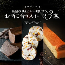 【ふるさと納税】新宿のBARがお届けする、お酒に合うスイーツ3選。