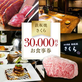 【ふるさと納税】【鉄板焼 さくら】30,000円分お食事券（ぐるなびセレクション） ぐるなび 食事券 記念日 誕生日 鉄板焼 黒毛和牛 伊勢海老 ワイン 個室 東京 チケット 肉 ミシュラン 0025-012-S05