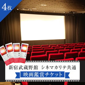 【ふるさと納税】映画鑑賞チケット（新宿武蔵野館、シネマカリテ共通券）4枚