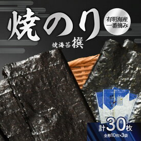 【ふるさと納税】有明海産一番摘み焼のり3袋セット(焼海苔＜撰＞) のり ノリ 海苔 美味しい 一番 お弁当 子ども 有明 ありあけ お土産 おみやげ プレゼント 祖父母 両親 おじいちゃん おばあちゃん お父さん お母さん 0034-005-S05