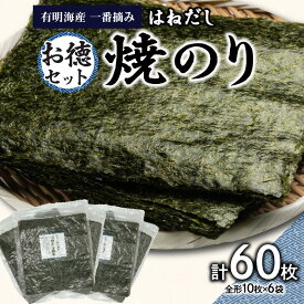 【ふるさと納税】有明海産一番摘お徳セット（焼のり＜はねだし＞） のり ノリ 海苔 美味しい 一番 お弁当 子ども 有明 ありあけ お土産 おみやげ プレゼント 祖父母 両親 おじいちゃん おばあちゃん お父さん お母さん 0034-006-S05
