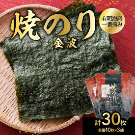 【ふるさと納税】有明海産一番摘み焼のり3袋セット（焼のり＜金波＞） のり ノリ 海苔 美味しい 一番 お弁当 子ども 有明 ありあけ お土産 おみやげ プレゼント 祖父母 両親 おじいちゃん おばあちゃん お父さん お母さん 0034-007-S05