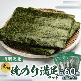【ふるさと納税】有明海産焼のり満足セット(大判) のり ノリ 海苔 美味しい 一番 お弁当 子ども 有明 ありあけ お土産 おみやげ プレゼント 祖父母 両親 おじいちゃん おばあちゃん お父さん お母さん 0034-008-S05