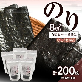 【ふるさと納税】有明海産一番摘み8切カットのりセット のり ノリ 海苔 美味しい 一番 お弁当 子ども 有明 ありあけ お土産 おみやげ プレゼント 祖父母 両親 おじいちゃん おばあちゃん お父さん お母さん 0034-010-S05