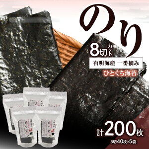 【ふるさと納税】有明海産一番摘み8切カットのりセット のり ノリ 海苔 美味しい 一番 お弁当 子ども 有明 ありあけ お土産 おみやげ プレゼント 祖父母 両親 おじいちゃん おばあちゃん お