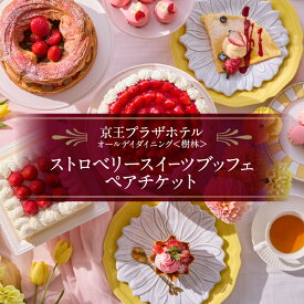 【ふるさと納税】京王プラザホテル／【デジタルチケット】樹林ストロベリースイーツブッフェ ペアチケット フルーツ いちご 冬 春 軽食 パフェ カラフル おしゃれ かわいい デザート スイーツ チケット ペア 2人分 期間限定 限定 記念日 0041-030-S07_d