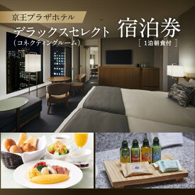 【ふるさと納税】京王プラザホテル「デラックスセレクト(コネクティングルーム）」1泊朝食付付　宿泊券 ホテル 宿泊 チケット 高級 旅行 記念日 誕生日 ラウンジ プレミアム 東京 新宿 贅沢 グループ 家族 1泊 高層階 旅行 0041-006-S05
