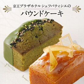 【ふるさと納税】京王プラザホテル シェフパティシエのパウンドケーキ