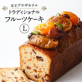【ふるさと納税】京王プラザホテル トラディショナルフルーツケーキ（L）