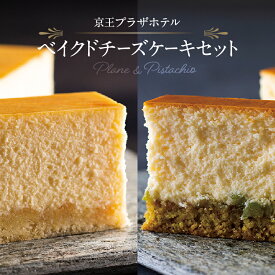 【ふるさと納税】京王プラザホテル ベイクドチーズケーキセット