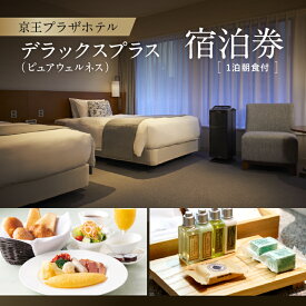 【ふるさと納税】京王プラザホテル「デラックスプラス（ピュアウェルネス）」1泊朝食付 宿泊券 ホテル 宿泊 チケット 旅行 記念日 誕生日 東京 新宿 家族 友達 空気 感動 1泊 旅行 0041-015-S06