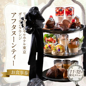 【ふるさと納税】【リーガロイヤルホテル東京/ガーデンラウンジ】アフタヌーンティーお食事券 スイーツ 軽食 紅茶 コーヒー カフェ 女子会 食事券 チケット ギフト ホテル 記念日 旅行 東京 新宿 0052-007-S05