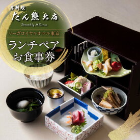 【ふるさと納税】【リーガロイヤルホテル東京/京料理 たん熊北店 Directed by M.Kurisu】ランチペアお食事券 懐石料理 京料理 黒毛和牛 野点箱 鉄板焼き ランチ ペア 食事券 チケット ギフト ホテル 記念日 旅行 東京 新宿 0052-012-S06