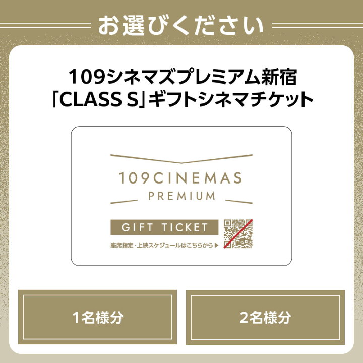 楽天市場】【ふるさと納税】109シネマズプレミアム新宿 「CLASS S  