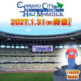 【ふるさと納税】新宿シティハーフマラソン出走権（大会オリジナルTシャツ付）