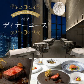 【ふるさと納税】BELLUSTAR TOKYO, A Pan Pacific Hotel 　天空のレストラン「Restaurant Bellustar」ペアディナーコース（ワンドリンク付き）食事券 チケット ディナー コース 2名 ペア 東京 新宿 ホテル レストラン 高級 歌舞伎町タワー フレンチ 0066-002-S05