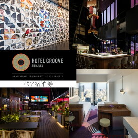 【ふるさと納税】HOTEL GROOVE SHINJUKU, A PARKROYAL Hotel ペア宿泊券 宿泊 宿泊券 チケット ペア 歌舞伎町タワー 利用券 旅行 東京 新宿 観光 記念日 お祝い 贅沢 デラックス 0066-003-S05
