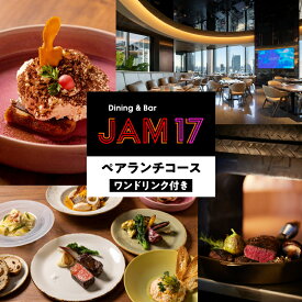 【ふるさと納税】JAM17 DININGペアランチコース（ワンドリンク付き）券 ランチ コース コース料理 お昼ごはん 2名 ペア 東京 新宿 ホテル レストラン 高級 歌舞伎町タワー オープンキッチン 0066-005-S05