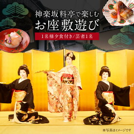 【ふるさと納税】神楽坂料亭で楽しむ料理と芸者の舞（1名様夕食付き、芸者1名、お座敷体験2時間） 体験 参加型 食事券 ディナー チケット 食事 舞 料理 芸者 1名分 座敷体験 伝統 芸能 東京 新宿 花街 料亭 旅行 観光 0083-010-S05