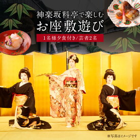 【ふるさと納税】神楽坂料亭で楽しむ料理と芸者の舞（1名様夕食付き、芸者2名、お座敷体験2時間） 体験 参加型 食事券 ディナー チケット 食事 舞 料理 芸者 1名分 座敷体験 伝統 芸能 東京 新宿 花街 料亭 旅行 観光 0083-011-S05