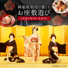 【ふるさと納税】神楽坂料亭で楽しむ料理と芸者の舞（2名様夕食付き、芸者3名、お座敷体験2時間） 体験 参加型 食事券 ディナー チケット 食事 舞 料理 芸者 2名分 座敷体験 伝統 芸能 東京 新宿 花街 料亭 会食 旅行 観光 0083-012-S05