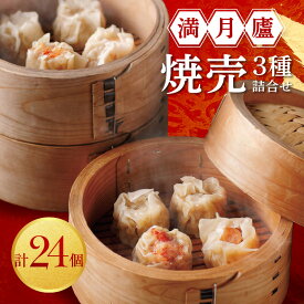 【ふるさと納税】焼売3種詰合せ（肉焼売12個 海老6個 蟹6個）＜東京・新宿 中華の名門　満月廬＞ 焼売 シュウマイ しゅうまい 3種 詰合せ エビ 海老 カニ 蟹 中華 惣菜 点心 飲茶 おかず 肉汁 人気 豚肉 食べ比べ セット 冷凍 新宿 東京 0085-002-S05