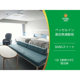 【ふるさと納税】【ベッセルイン高田馬場駅前】BABAスイート朝食付きご宿泊招待券 宿泊券 宿泊 チケット 券 ホテル 高田馬場 朝食付き 朝食 贅沢 ご褒美 ビュッフェ スイートルーム スイート サウナ マッサージチェア 家族 旅行 友達 記念日 6名まで 0089-003-S05