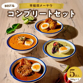 【ふるさと納税】早稲田メーヤウ冷凍BEST4コンプリートセット 人気 インドカレー タイカレー ナンプラー カレー カリー 食べ比べ 詰め合わせ まとめ買い セット 冷凍 新宿 東京 スパイスカレー 辛い メーヤウ 0093-001-S05
