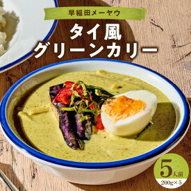 【ふるさと納税】早稲田メーヤウ冷凍タイ風グリーンカリー グリーンカレー カレー カリー ポークカレー 詰め合わせ まとめ買い セット 冷凍 新宿 東京 野菜 たっぷり スパイスカレー 辛くない 辛さ控えめ メーヤウ 0093-002-S05