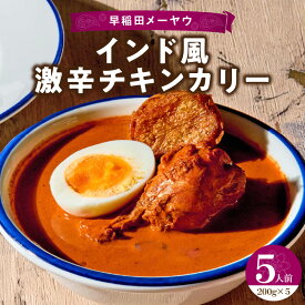 【ふるさと納税】早稲田メーヤウ冷凍インド風激辛チキンカリー 激辛 カリー カレー インドカレー チキンカレー 唐辛子 辛味 辛口 辛い スパイスカレー メーヤウ 詰め合わせ まとめ買い セット 冷凍 新宿 東京 0093-006-S05