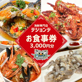 【ふるさと納税】テジョンデお食事券(3,000円分) 韓国料理 海鮮 韓国 新宿 カンジャンケジャン サンナッチ 生イイダコ 刺身 ビビンバ メウンタン イカムルフェ 活魚 刺身 宴会 飲食店 0110-001-S06