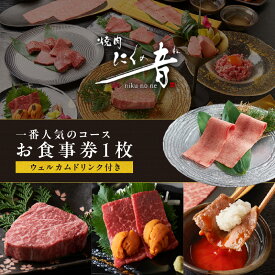 【ふるさと納税】「焼肉にくの音」一番人気のコースお食事券1枚【ウェルカムドリンク付き】 コース料理 特上タン 上ハラミ チケット ディナー コース 1人 ご褒美 贅沢 0111-001-S06