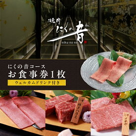 【ふるさと納税】「焼肉にくの音」のにくの音コースお食事券1枚【ウェルカムドリンク付き】 コース料理 特上タン 焼きしゃぶ チケット ディナー コース 1人 ご褒美 贅沢 個室 東京 新宿 歌舞伎町 0111-002-S06