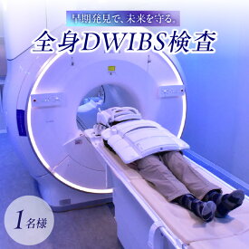 【ふるさと納税】全身DWIBS検査 チケット 予約 MRI 被ばくなし 安心 がん 腫瘍 病気 検査 おすすめ 健康 ギフト 女性 男性 東京 新宿 0112-001-S06