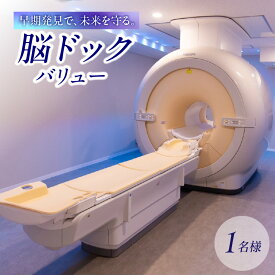【ふるさと納税】脳ドックバリュー チケット 予約 MRI MRA 脳腫瘍 脳萎縮 脳出血 くも膜下出血 病気 検査 おすすめ 健康 ギフト 女性 男性 東京 新宿 0112-003-S06