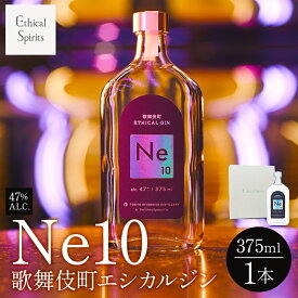 【ふるさと納税】歌舞伎町エシカルジン 「Ne10（エヌイーテン）」 375ml 1本 ギフトボックス入り ジン クラフトジン 内藤とうがらし お酒 BBQ 宅飲み 晩酌 お歳暮 ギフト 贈り物 人気 おすすめ 酒粕 エシカル・スピリッツ 東京都 新宿区 0115-002-S06
