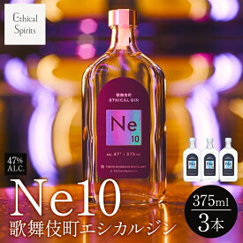 【ふるさと納税】歌舞伎町エシカルジン 「Ne10（エヌイーテン）」 375ml 3本 ジン クラフトジン 内藤とうがらし お酒 BBQ 宅飲み 晩酌 お歳暮 ギフト 贈り物 人気 おすすめ 酒粕 エシカル・スピリッツ 東京都 新宿区 0115-004-S06