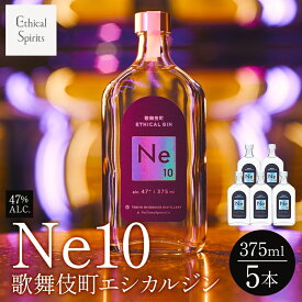 【ふるさと納税】歌舞伎町エシカルジン 「Ne10（エヌイーテン）」 375ml 5本 ジン クラフトジン 内藤とうがらし お酒 BBQ 宅飲み 晩酌 お歳暮 ギフト 贈り物 人気 おすすめ 酒粕 エシカル・スピリッツ 東京都 新宿区 0115-005-S06
