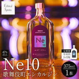 【ふるさと納税】【年4回3ヶ月毎】歌舞伎町エシカルジン Ne10（エヌイーテン）375ml 1本 ジン クラフトジン 内藤とうがらし お酒 BBQ 宅飲み 晩酌 お歳暮 ギフト 贈り物 人気 酒粕 エシカル・スピリッツ 東京都 新宿区 0115-007-S06