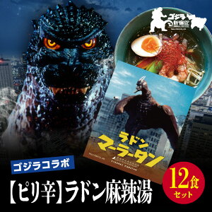 【ふるさと納税】【ゴジラコラボ】【ピリ辛】ラドン麻辣湯(12食セット) | 頂マーラータン 東京 新宿 ラドン 麻辣湯 生はるさめ ピリ辛 セット 頂マーラータン春雨 はるさめ マーラータ