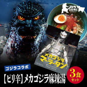 【ふるさと納税】【ゴジラコラボ】【ピリ辛】メカゴジラ麻辣湯(3食セット) | 頂マーラータン 東京 新宿 メカゴジラ 麻辣湯 生はるさめ ピリ辛 セット 頂マーラータン はるさめ 春雨 マ