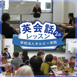 【ふるさと納税】学校法人キルビー学院 英会話レッスン(2回) 英会話 英会話レッスン レッスン 英語 受講 2回 2回分 チケット 英会話講座 講座 講座体験 体験チケット 都内 新宿 体験 0140-001-S06
