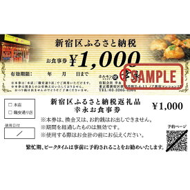 【ふるさと納税】幸永本店、職安通り店で使えるお食事券 お肉 ホルモン 和牛 炭火焼 チケット 記念日 お祝い 家族 友人 ご褒美 東京 新宿 0142-001-S06