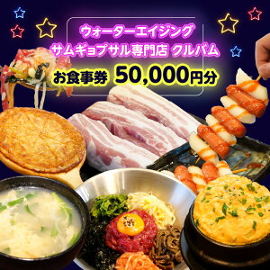 【ふるさと納税】ウォーターエイジングサムギョプサル専門店クルバムお食事券【選べる金額 10,000〜50,000円分】 新大久保 グルメ 韓国料理 チュクミ サムギョプサル 熟成肉 女子会 ランチ デ