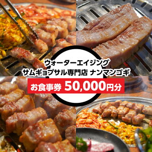 【ふるさと納税】ウォーターエイジングサムギョプサル店ナンマンゴギ【選べる金額10,000円〜50,000円分】 新大久保 グルメ 韓国料理 炭火焼き 豚肩ロース 豚カルビ サムギョプサル 肉グルメ