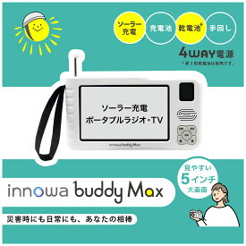 【ふるさと納税】〈innowa〉buddy Max ポータブルラジオ・TV ポータブルテレビ 携帯ラジオ 携帯TV ワンセグTV ソーラー充電 乾電池 手動 災害時 防災 アウトドア 東京 新宿 0170-004-S07