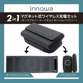 【ふるさと納税】〈innowa〉2in1 マグネット式ワイヤレス充電セット ワイヤレス ポータブルソーラーパネル モバイルバッテリー マグネット式 USB 非常時用電源 緊急時 充電 防災 東京 新宿 0170-009-S07